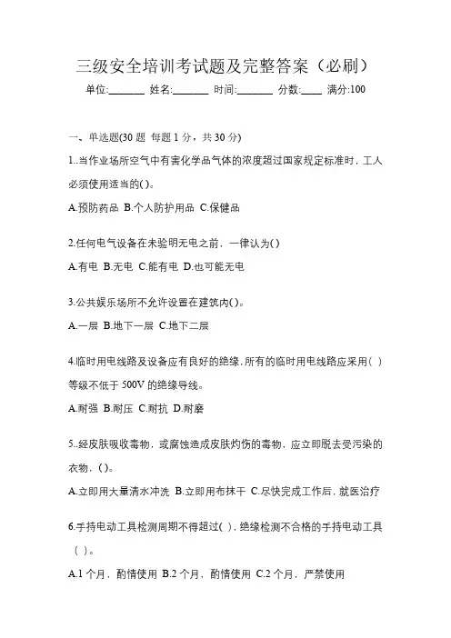 三级安全培训考试题及完整答案(必刷)
