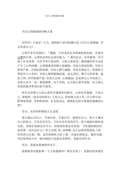 关注心理健康演讲稿