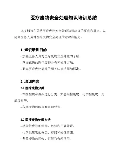 医疗废物安全处理知识培训总结