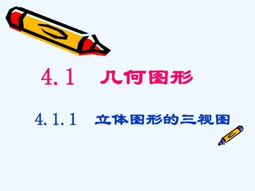 数学人教版七年级上册立体图形的三视图