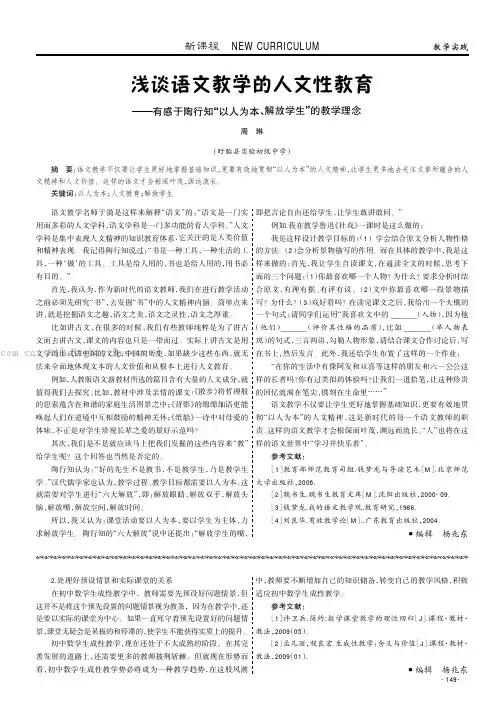浅谈语文教学的人文性教育———有感于陶行知“以人为本、解放学生”的教学理念