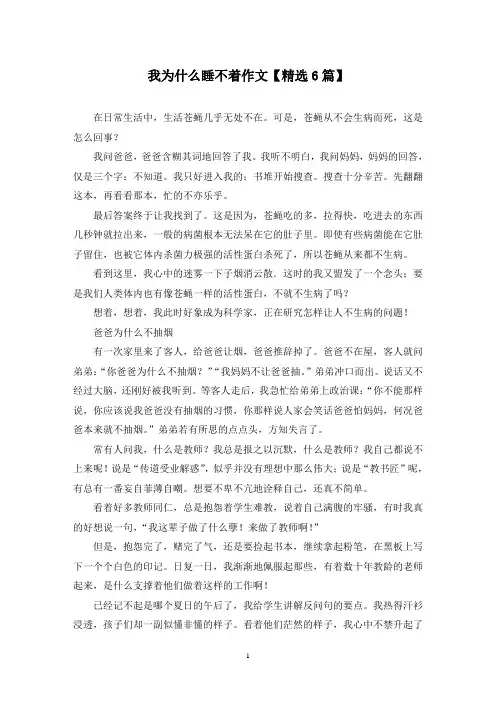 精选我为什么睡不着作文【6篇】