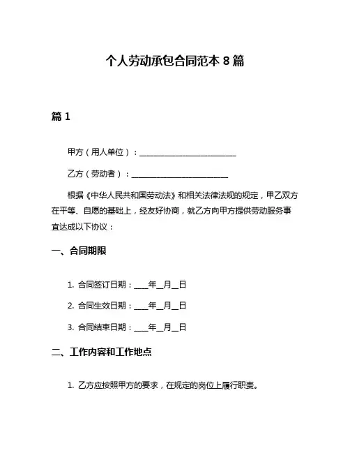 个人劳动承包合同范本8篇