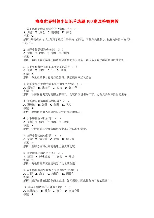 海底世界科普小知识单选题100道及答案解析