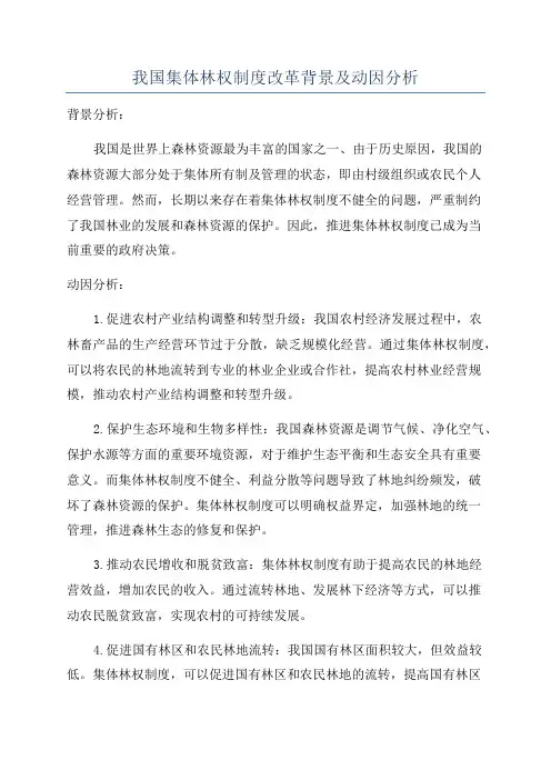 我国集体林权制度改革背景及动因分析