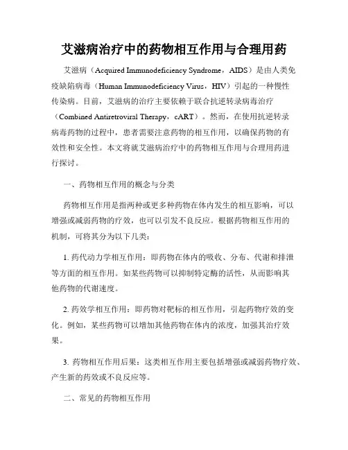 艾滋病治疗中的药物相互作用与合理用药