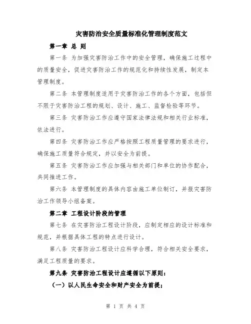 灾害防治安全质量标准化管理制度范文
