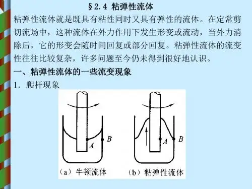 原油流变学 粘弹性流体