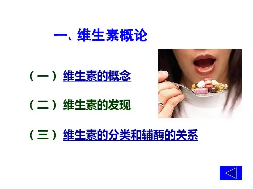 生物化学维生素与辅酶课件