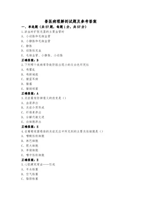 兽医病理解剖试题及参考答案