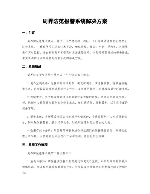 周界防范报警系统解决方案