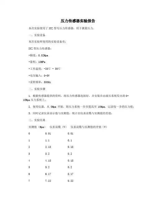 压力传感器实验报告