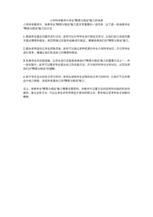 小学科学教学中学生“猜想与假设”能力的培养
