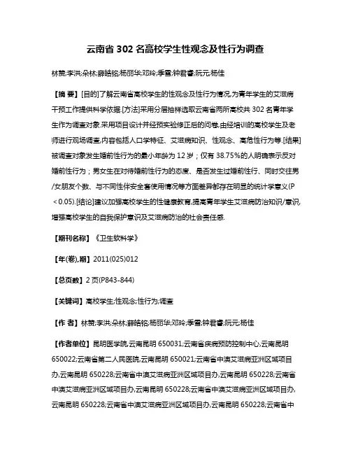 云南省302名高校学生性观念及性行为调查