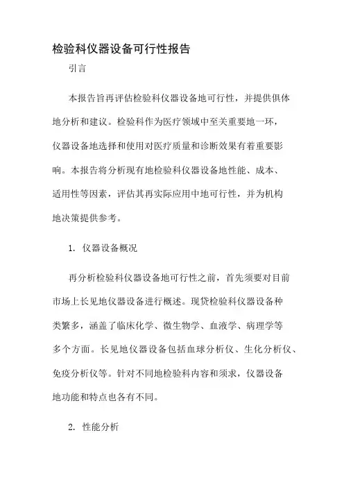 检验科仪器设备可行性报告