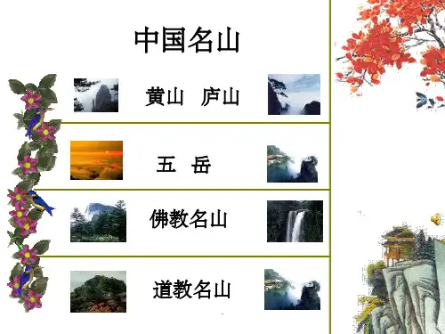 旅游地理--三山五岳ppt课件