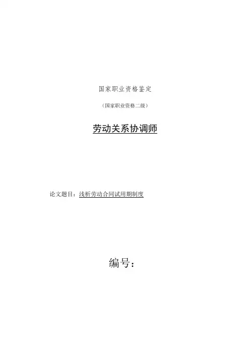 劳动关系协调员2级优秀论文2