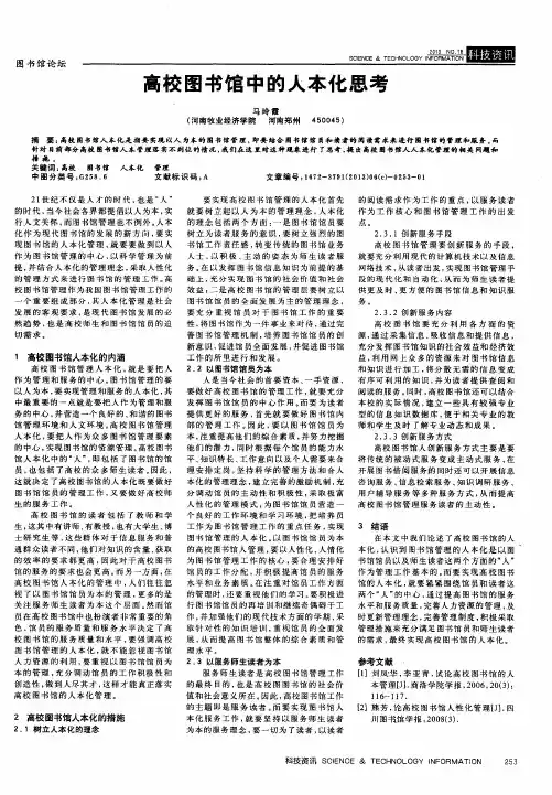 高校图书馆中的人本化思考