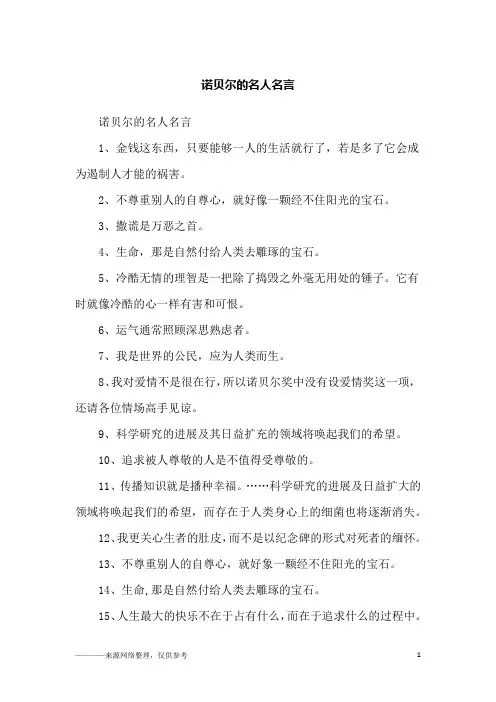 诺贝尔的名人名言_励志