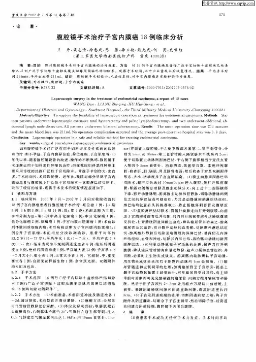腹腔镜手术治疗子宫内膜癌18例临床分析