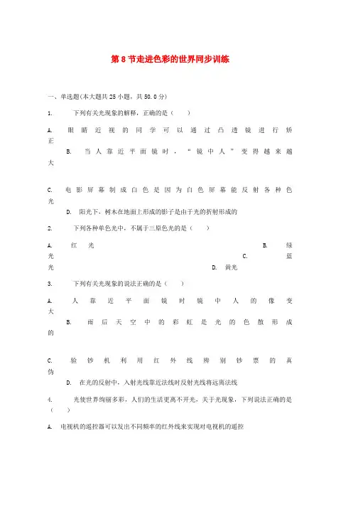 八年级物理上册第四章第8节走进色彩的世界同步训练新版教科版word版本