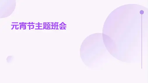 元宵节主题班会PPT