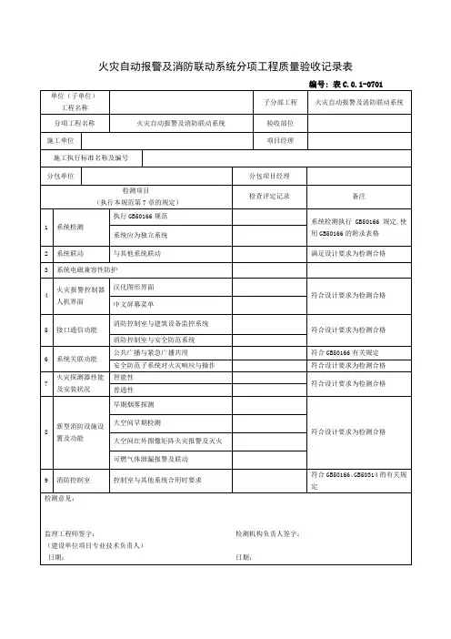 火灾自动报警及消防联动系统分项工程质量验收记录表(精)