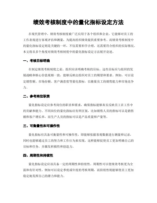 绩效考核制度中的量化指标设定方法
