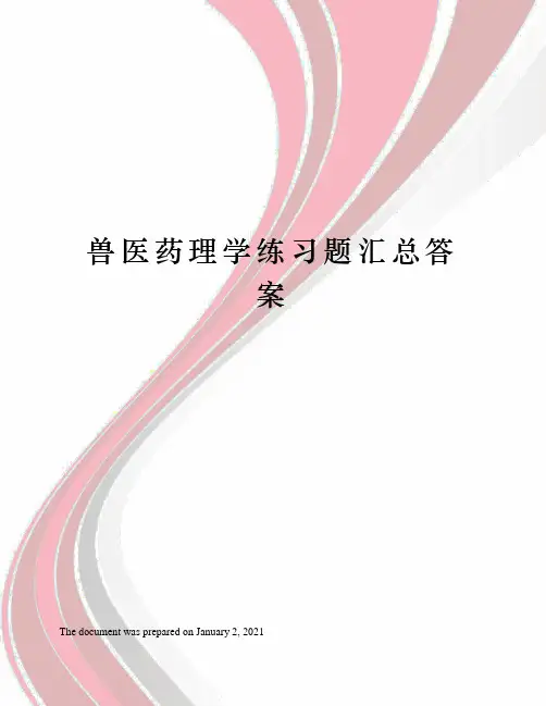 兽医药理学练习题汇总答案