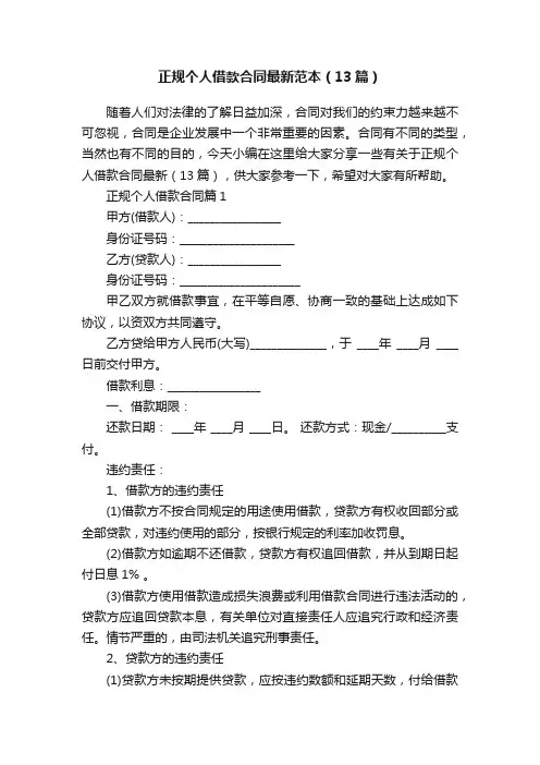 正规个人借款合同最新范本（13篇）