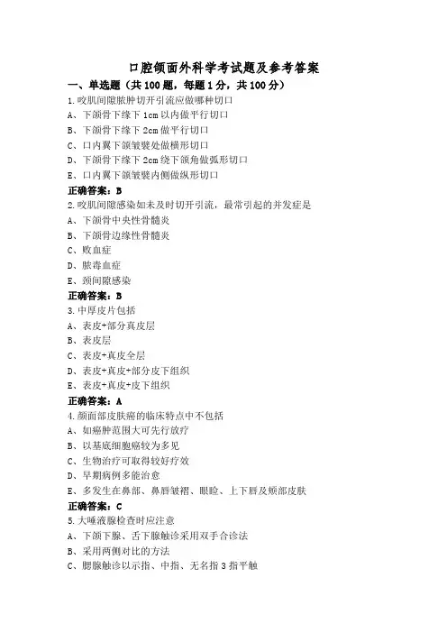 口腔颌面外科学考试题及参考答案
