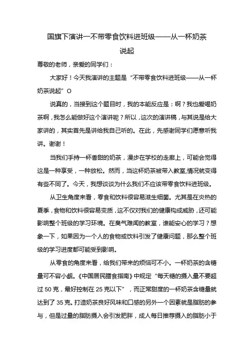 不带零食饮料进班级——从一杯奶茶说起+发言稿国旗下讲话
