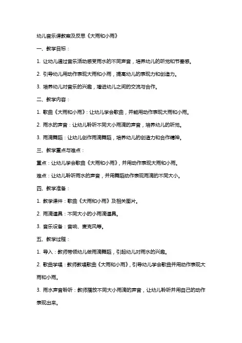 幼儿音乐课教案及反思《大雨和小雨》