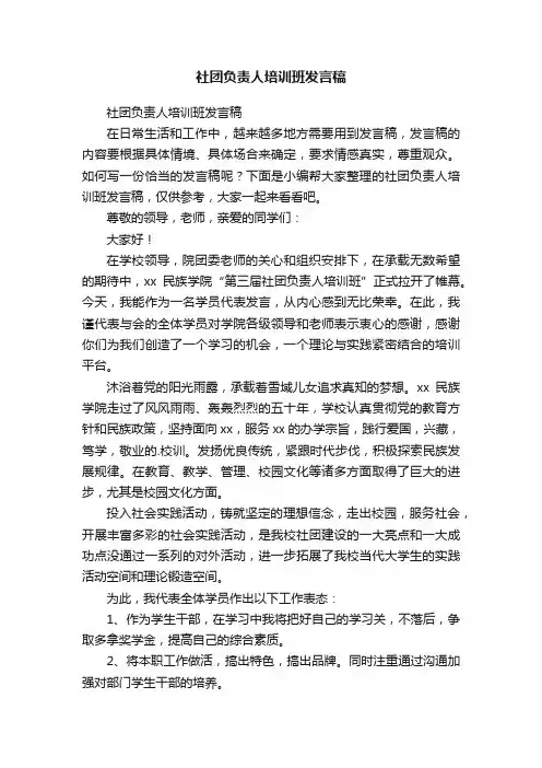 社团负责人培训班发言稿