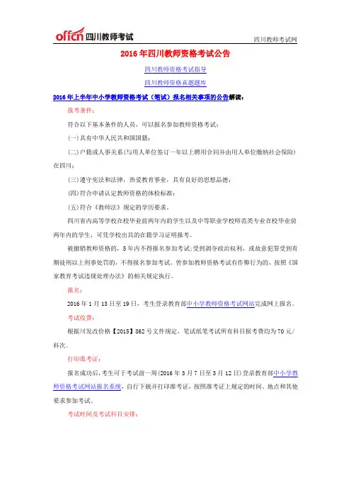 2016年四川教师资格考试公告