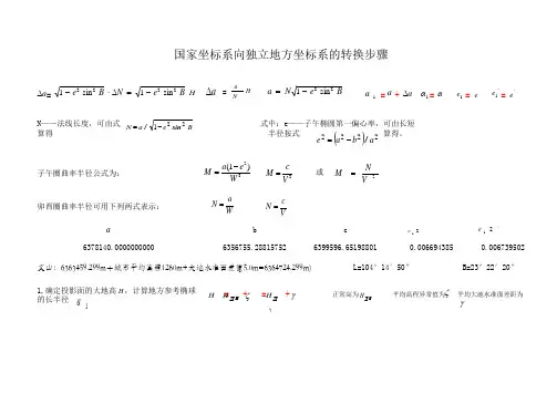 坐标转换国家-地方