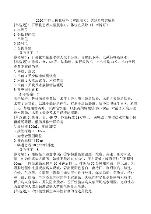 2020年护士执业资格(实践能力)试题及答案解析