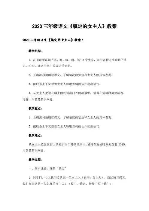 2023三年级语文《镇定的女主人》教案