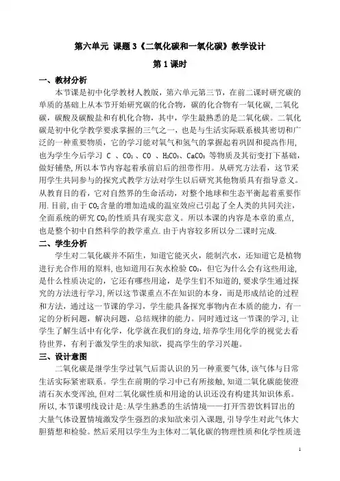 二氧化碳和一氧化碳教学设计