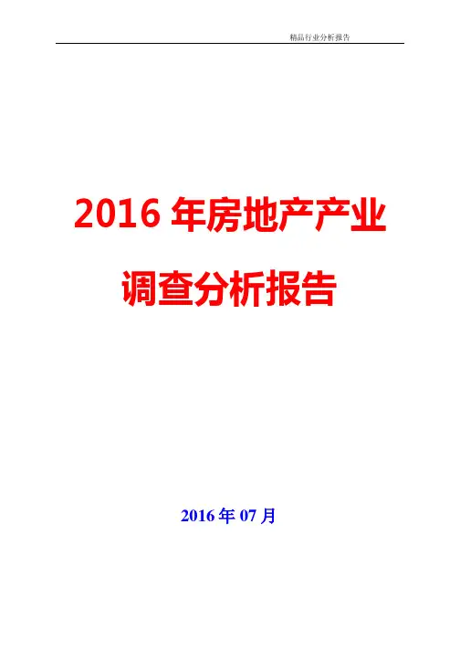 2016年房地产产业调查咨询分析报告【可编辑word版】