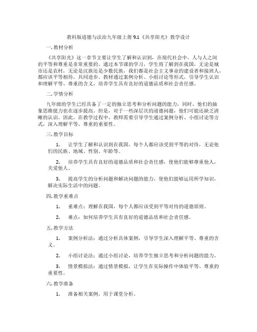 教科版道德与法治九年级上册 9.1《共享阳光》教学设计