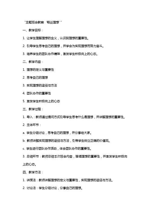 主题班会教案“畅谈理想”