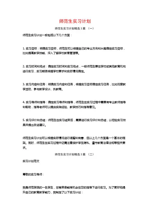 师范生实习计划3篇