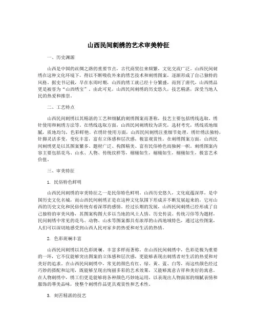 山西民间刺绣的艺术审美特征