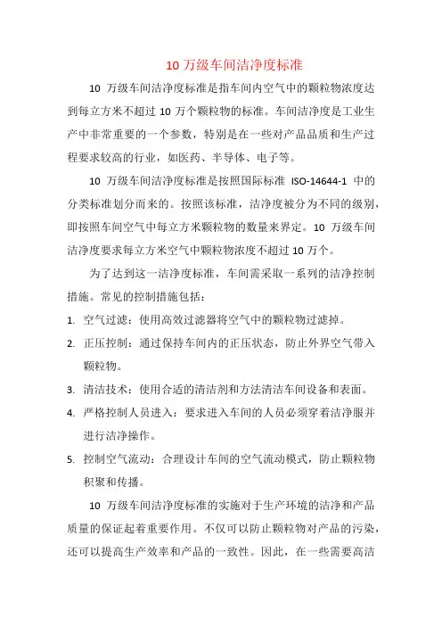 10万级车间洁净度标准