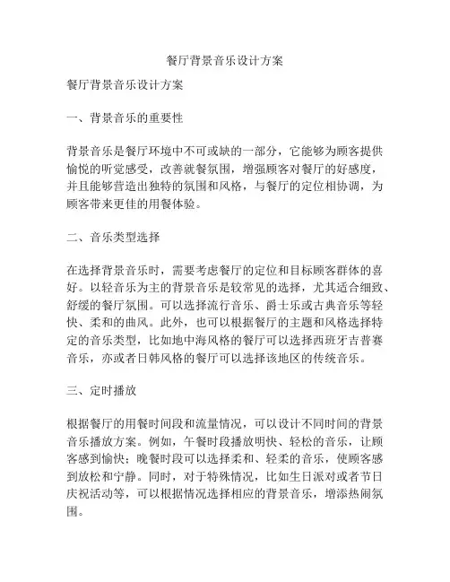 餐厅背景音乐设计方案