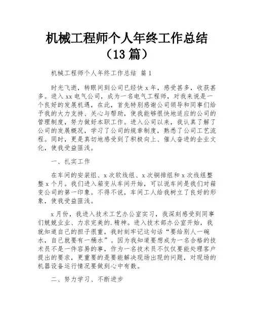机械工程师个人年终工作总结(13篇)