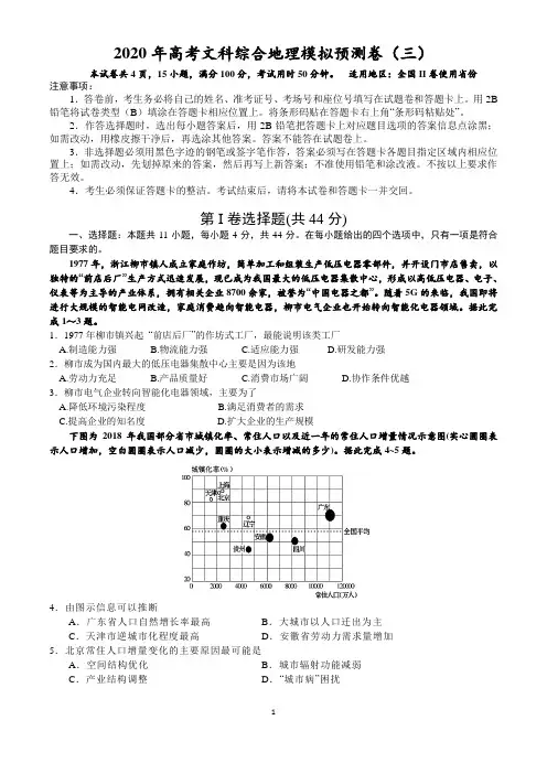 2020年高考文综模拟预测卷(三)地理试题(全国2卷)含答案