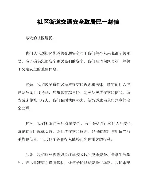 社区街道交通安全致居民一封信