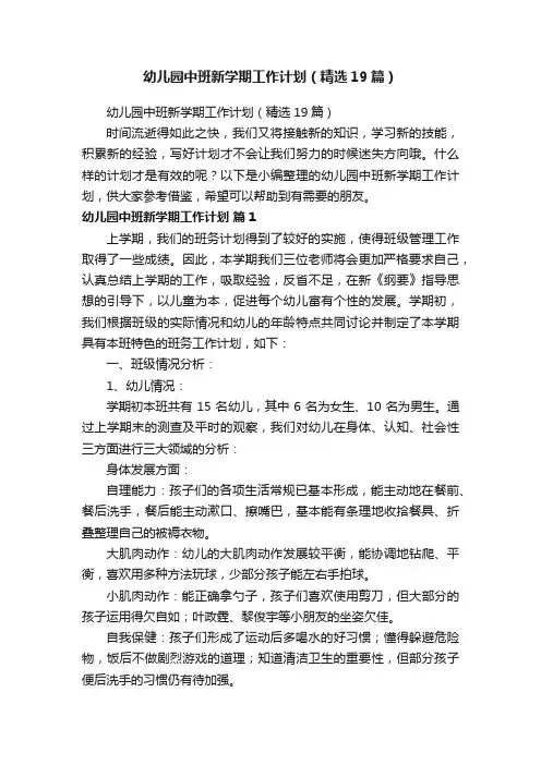 幼儿园中班新学期工作计划（精选19篇）